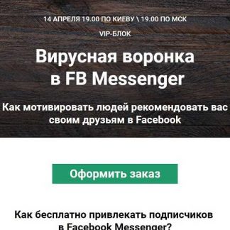 [Зуши Плетнев] Вирусная воронка в FB Messenger (2019)