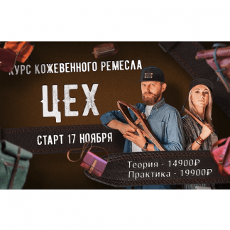 [Александр Попов, Валентина Иванова] Профессия кожевенник. Курс - Цех (2021)