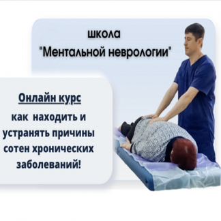 [Алексей Кукевич] Как находить и устранять причины сотен хронических заболеваний. 1 и 2 семинары (2021) [Школа ментальной неврологии]