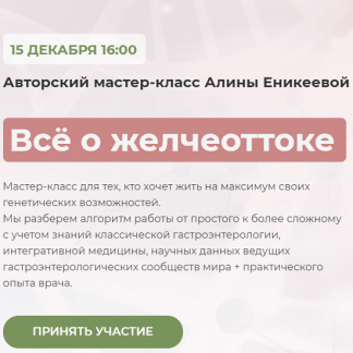 [Алина Еникеева] Мастер-класс "Всё о желчеоттоке" (2021)