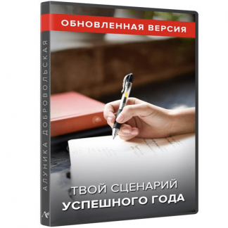 [Алуника Добровольская] Твой сценарий успешного года (2021) [обновленная версия]