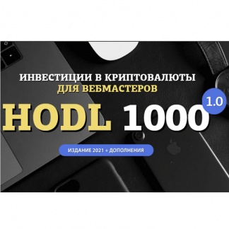 [AmazonSales] Hodl-1000. Инвестиции в криптовалюты для вебмастеров (2021)