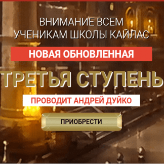 [Андрей Дуйко] Третья Ступень [Не Обновленная]