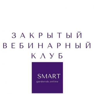 [Елена Гребенникова] Закрытый вебинарный клуб (2021)