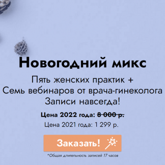 [Елена Музыченко] Новогодний микс: 5 женских практик + 7 вебинаров от врача гинеколога (2022)