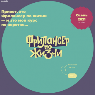[Евгений Андриканич] Курс по верстке (2021) [Фрилансер по жизни]
