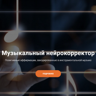 [formagiclife] Музыкальный нейрокорректор "Все мои мечты исполняются легко" (2022) [Анастасия Анисимова, Александр Свияш]