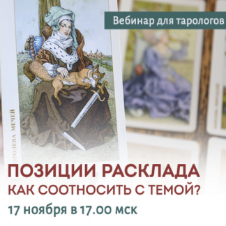 [Юлия Гохнадель] Позиции расклада. Как соотносить с темой? (2021)