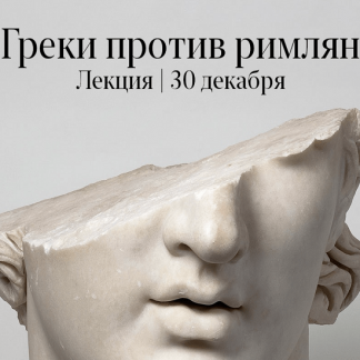[Константин Михайлов] Греки против римлян (2022)
