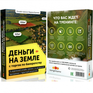 [Куклин Вадим] Деньги на земле с торгов по банкротству (2022) [PLATINUM]