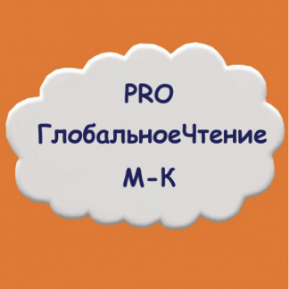 [Мария Станкевич] Мастер-класс "Pro Глобальное Чтение" (2022)