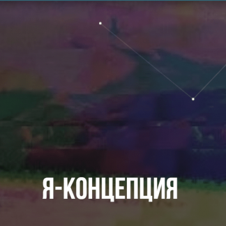 [Михаил Пелехатый] Онлайн-курс "Я-концепция" (2022) [Институт Современного НЛП]