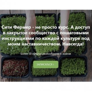 [Михаил Попов] Сити Фермер: Свежая микрозелень у вас дома за одну неделю (2022)
