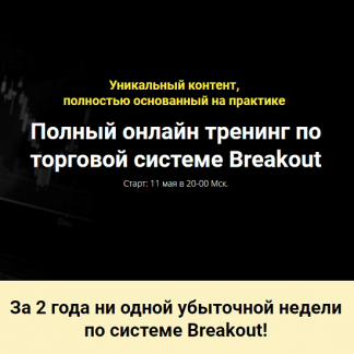 [Мой Эверест] Торговая система Breakout (2021) [БАЗОВЫЙ]