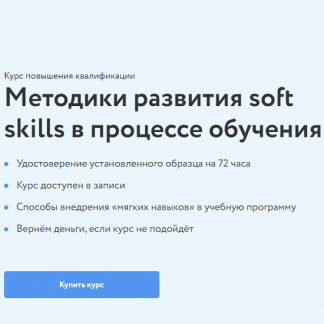 [Наталья Еремина] Методики развития soft skills в процессе обучения (2021) [Фоксфод]