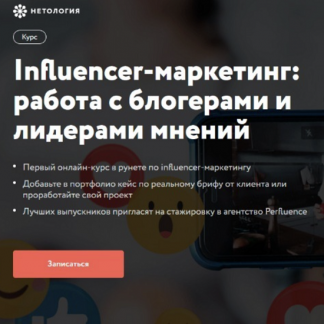 [Нетология] Influencer-маркетинг: работа с блогерами и лидерами мнений (2020)