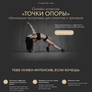 [Нина Руденко] Онлайн-интенсив «ТОЧКИ ОПОРЫ» (2022) , премиум