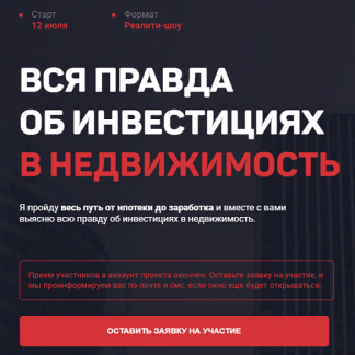 [Ольга Гогаладзе] Вся правда об инвестициях в недвижимость (2021) [Pro.finansy]