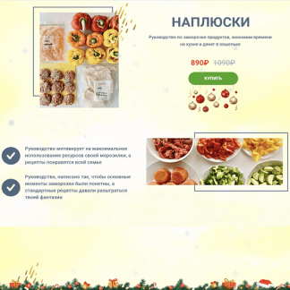 [Solo_ninka] Руководство по заморозке "Наплюски 3.0" (2022)