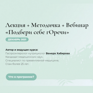 [Венера Хабирова] Подбери себе Горечи (2021)