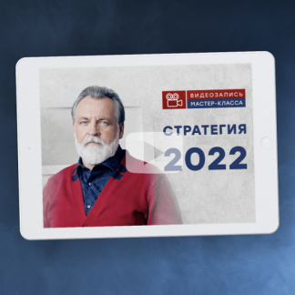 [Александр Литвин] Онлайн-сессия "Стратегия 2022"