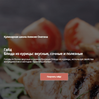 [Алексей Онегин] Блюда из курицы: вкусные, сочные и полезные (2022)