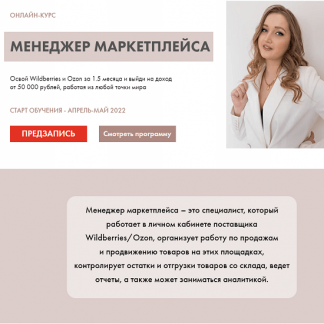 [Алина Рязанова] Менеджер маркетплейса (2022)