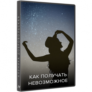 [Алуника Добровольская] Как получать невозможное. Обновлённая студийная версия (2022)