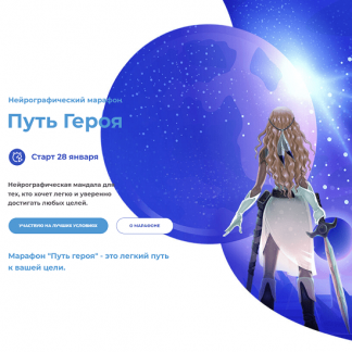 [Анастасия Анисимова] Нейрографический марафон "Путь героя" (2022)