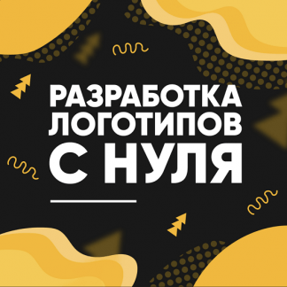 [Анастасия Арт] Разработка логотипов с нуля (2022)