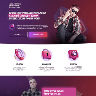 [Андрей Мизев, Андрей Коток, Даша Давлетова] Ворвись в мир трафика для инфобизнеса и закрывай клиентов от 30 000₽ (2022)