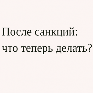 [Дмитрий Черемушкин] После санкций: что теперь делать? (2022)