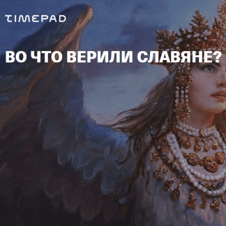 [Дмитрий Петров] Во что верили славяне? (2022)