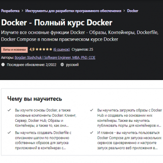 Docker - Полный курс Docker (2022) [Bogdan Stashchuk | Software Engineer, MBA, PhD, CCIE]
