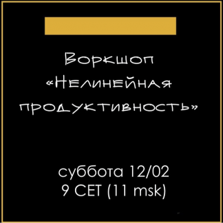 [Елена Резанова] Воркшоп "Нелинейная продуктивность" (2022)
