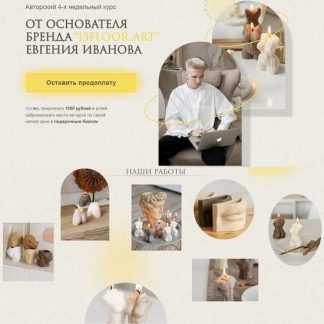 [Евгений Иванов] Эко-свечи своими руками (2022) [Бизнес]