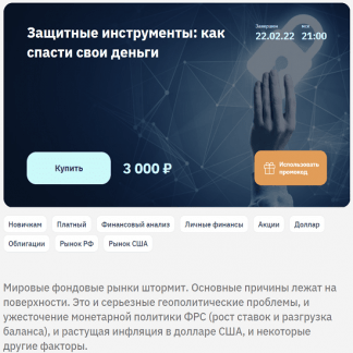 [Евгений Коган] Защитные инструменты: как спасти свои деньги (2022) [2stocks.ru]