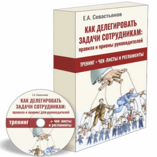 [Евгений Севастьянов] Как делегировать задачи сотрудникам: правила и приёмы для руководителей (2022)