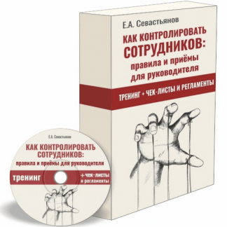 [Евгений Севастьянов] Как контролировать сотрудников: правила и приёмы для руководителя (2022)