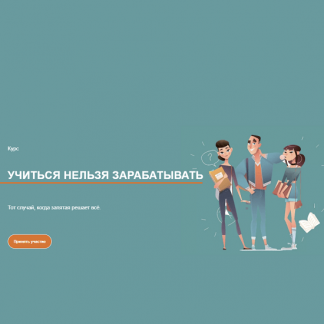 [Галина Иевлева] Учиться нельзя зарабатывать (2021)