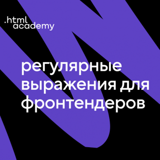 [HTML Academy] Онлайн-курс «Регулярные выражения для фронтендеров» (2022)