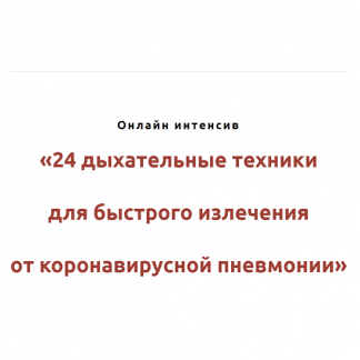 [Игорь Атрощенко] 24 дыхательных техники для быстрого излечения от коронавирусной пневмонии (2022)