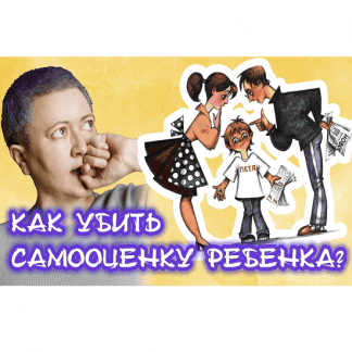 [Ирина Ковалева] Как повысить самооценку? (2021)