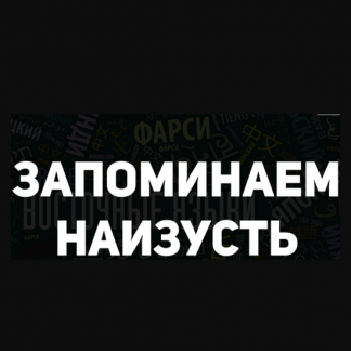 [Иван Полонейчик] Запоминаем наизусть (2022)