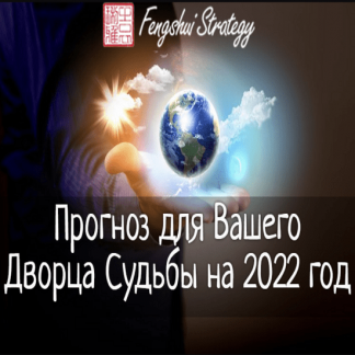 [Юлия Полещук] Прогноз для Вашего Дворца Судьбы на 2022 год