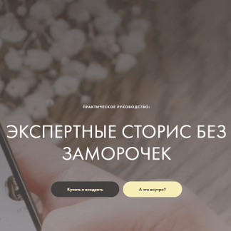 [Катерина Старчикова] Экспертные сторис без заморочек (2022)