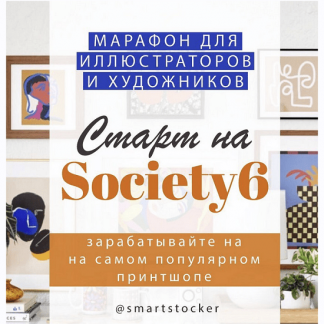 [smartstocker] Марафон по принтшопу Society 6 (2022)