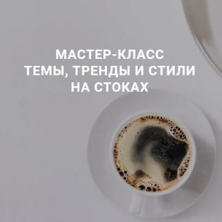[smartstocker] Темы, тренды и стили на стоках (2022)