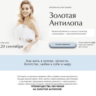 [Татьяна Чупрова] Золотая антилопа (2022)