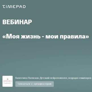 [Валентина Паевская] Вебинар «Моя жизнь - мои правила» (2022)